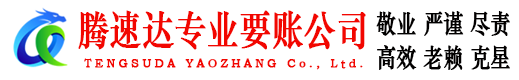 扬中腾速达要债公司